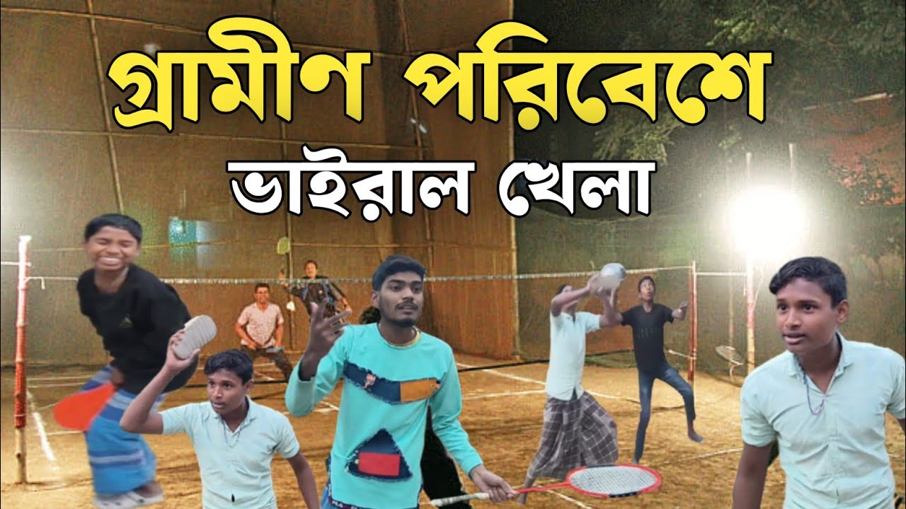 ভাইরাল রেকেট খেলা 😂🏸 | গ্রামের ব্যাডমিন্টনে যা হলো বিশ্বাস করবেন না! | Bangla Funny Video #trending