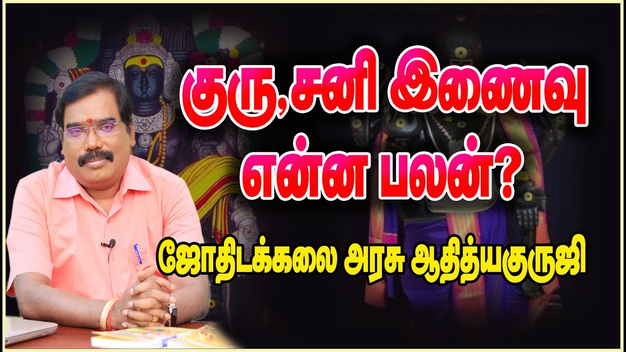 0311 - EFFECT OF JUPITER-SATURN COMBINATION? -  குரு, சனி இணைவு என்ன பலன்? #adityaguruji #jothidam