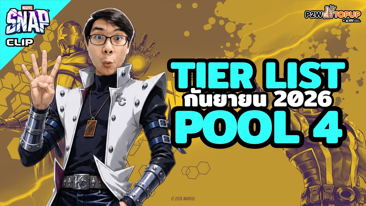 Tier List Pool 4 เดือนกันยายน 2026 ของเกม Marvel Snap