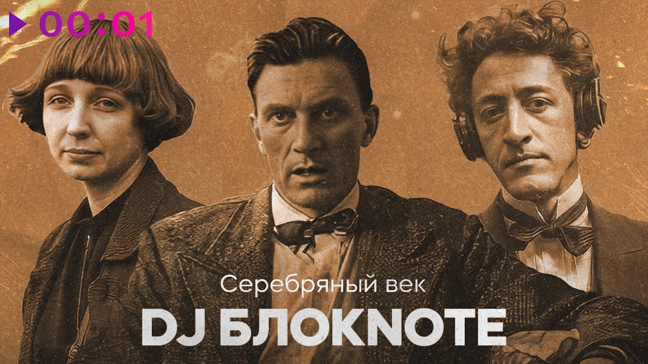 DJ Блокnote - Серебряный век | EP | 2025