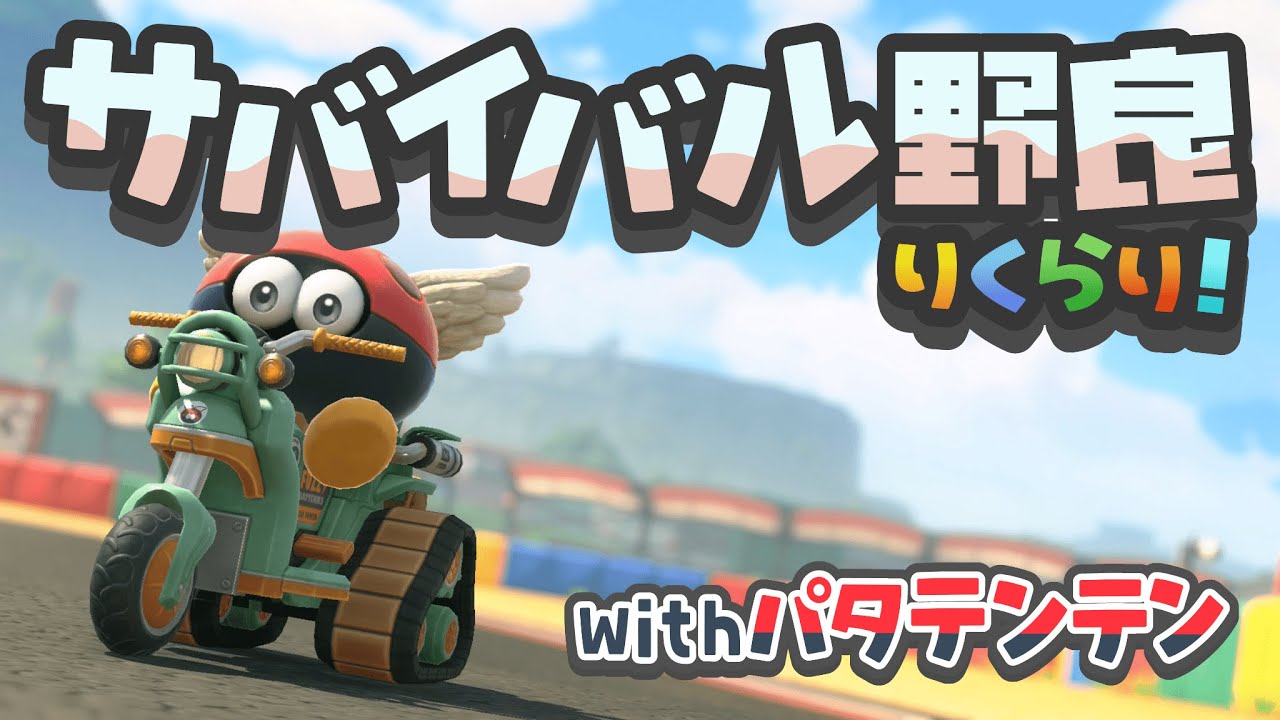 【サバイバル/合流OK】アプデのこととかのんびり話しながら野良りくらり【マリオカートワールド】