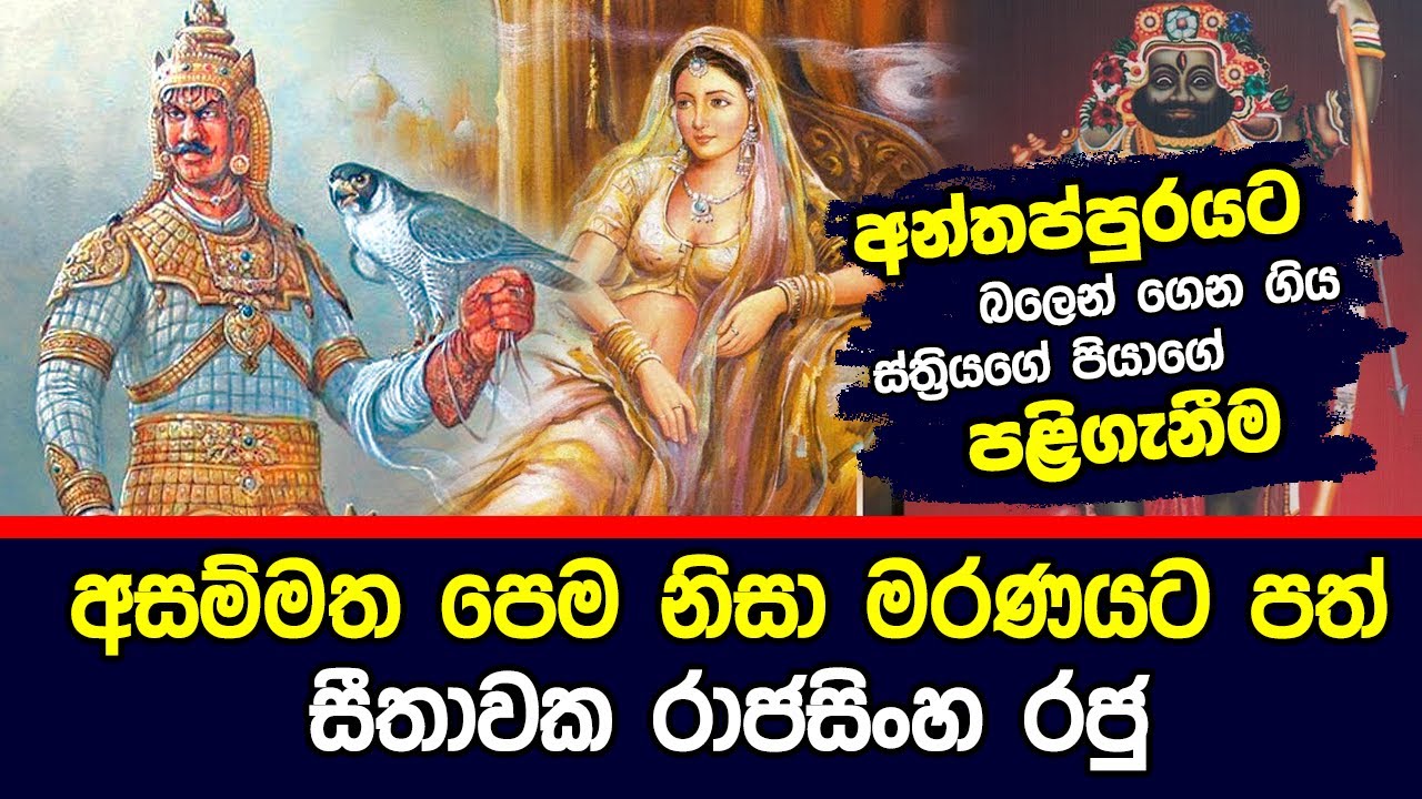 අසම්මත පෙම නිසා මරණයට පත් සීතාවක රාජසිංහ රජු | King Seethawaka Rajasinghe | Hela Rahas