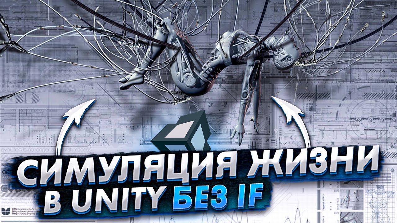 Код, который не должен существовать Часть #1. Симуляция жизни в Unity на C# без If