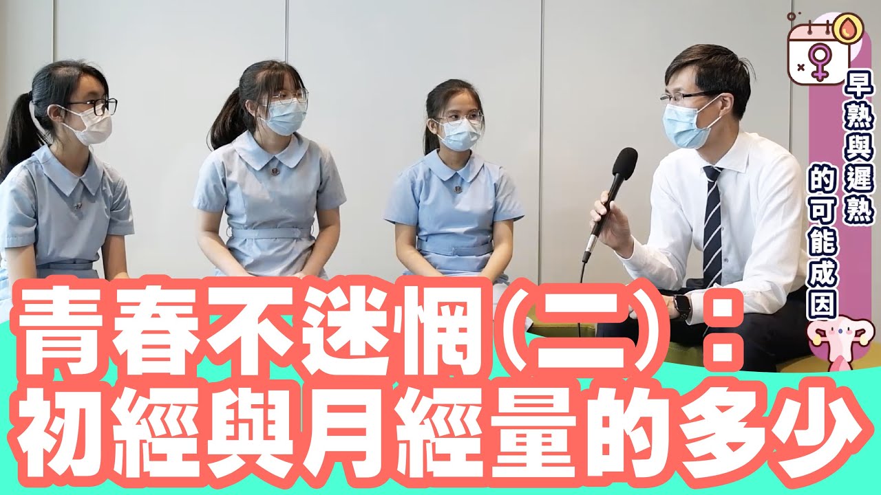 29.《青春不迷惘(二)：初經與月經量的多少》｜GoSmart Channel