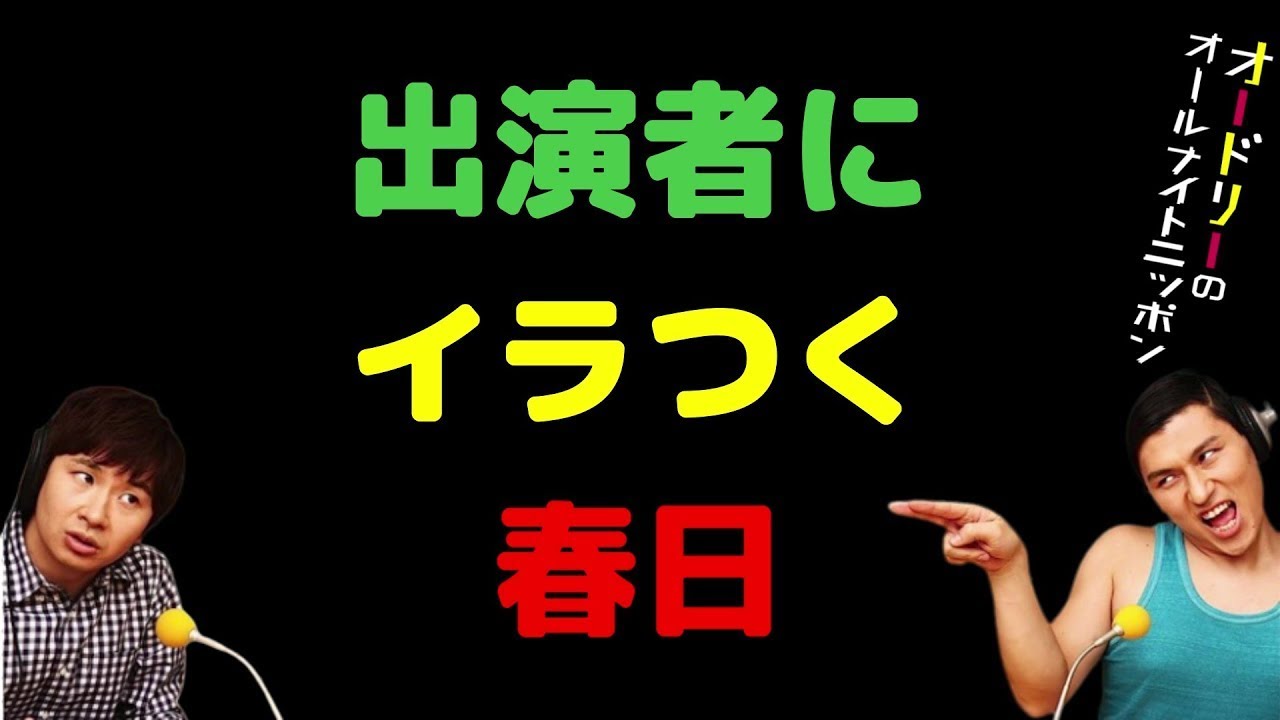 出演者にイラつく春日【オードリーのラジオトーク・オールナイトニッポン】