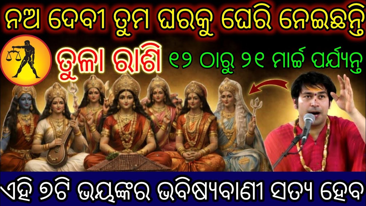 ତୁଳା ରାଶି ନଅ ଦେବୀ ତୁମ ଘରକୁ ଘେରି ନେଇଛନ୍ତି,Tula Rashifala 2026♎Libra horoscope odia#Libra