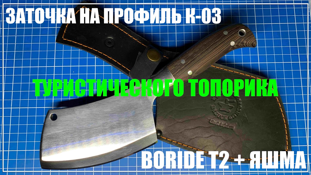 Заточка тяпки 95Х18. Boride T2, яшма.