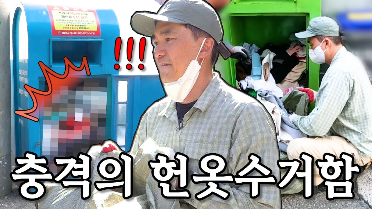 ※충격 주의※ 헌옷수거함에서 나온 최악의 물건?!💩🤮 | 나의 쓰레기 아저씨 EP.13
