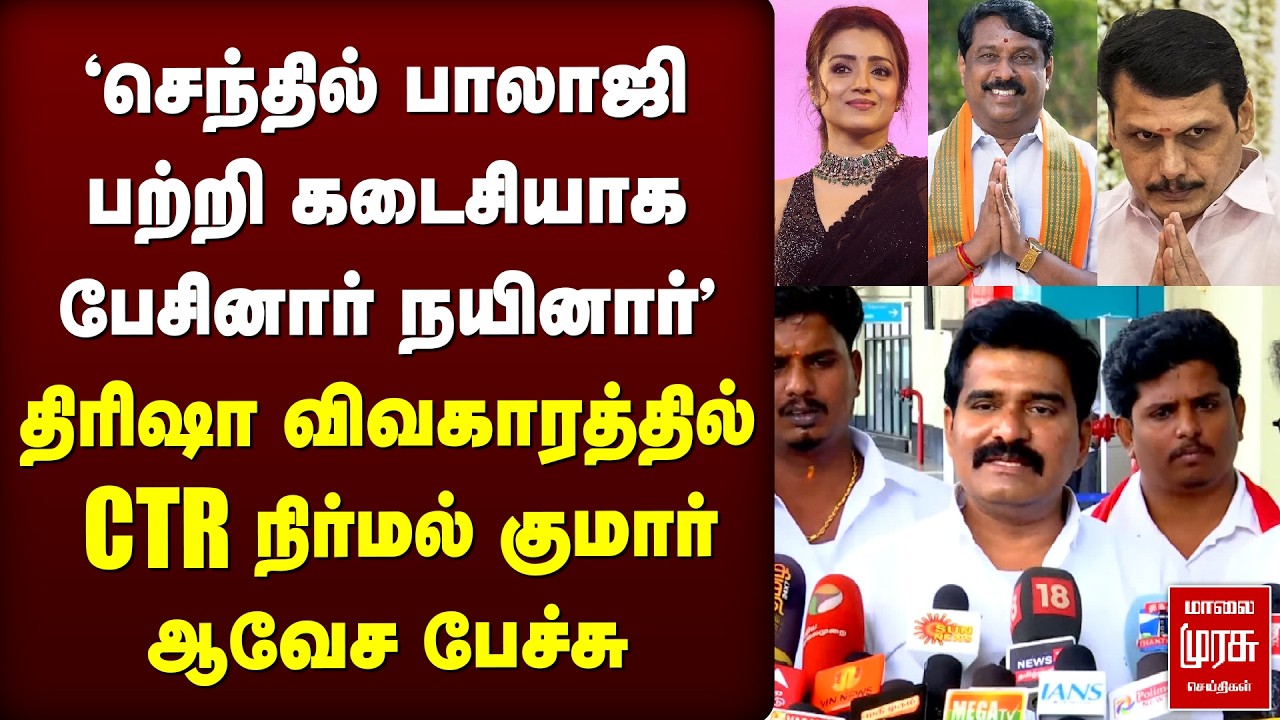 Trisha Vs Nainar | CTR Nirmal Kumar ஆவேச பேச்சு | TVK | BJP | Vijay
