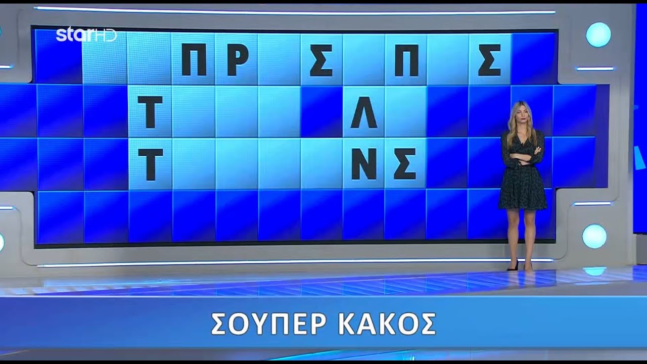 Ο Τροχός της Τύχης - 22/10/2020 - Επεισόδιο 29