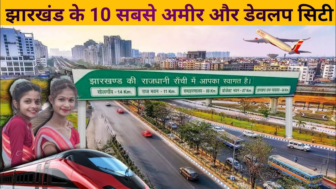 झारखंड के 10 सबसे अमीर और डेवलप सिटी || Top 10 biggest cities of Jharkhand