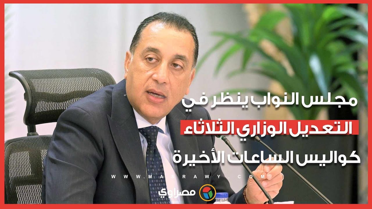 مجلس النواب ينظر في التعديل الوزاري الثلاثاء- كواليس الساعات الأخيرة