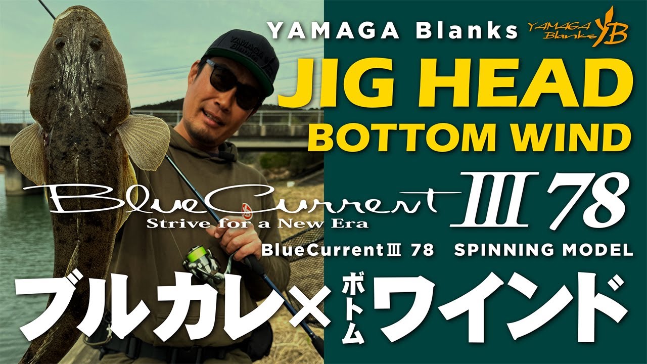 【ブルカレ × ボトムワインド】BlueCurrentⅢ 78 "ボトムワインドで低水温期を攻略!!"