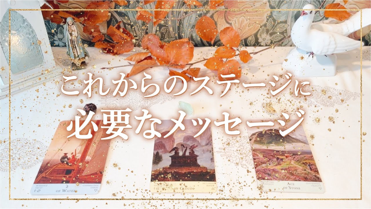 ✨タロット+オラクル✨【これからのステージに必要なメッセージ】👼本当の自分で生きるためのスピリチュアルカードリーディング👼