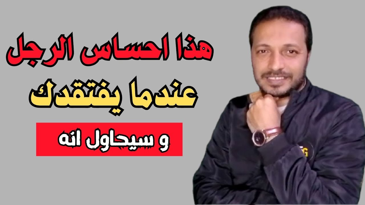 هذا احساس الرجل عندما يفتقدك وسوف يتصرف هكذا