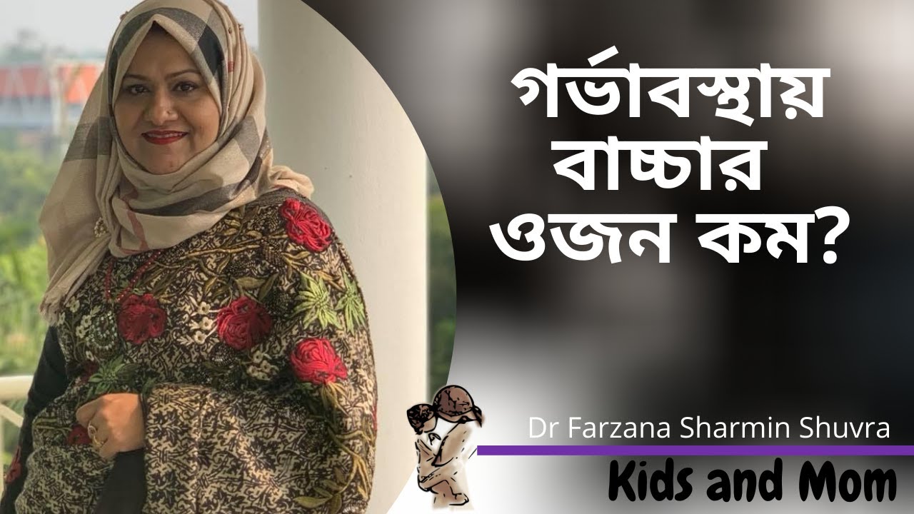 গর্ভাবস্থায় বাচ্চার ওজন কম হলে কি করবেন? Dr Farzana Sharmin | Kids and Mom