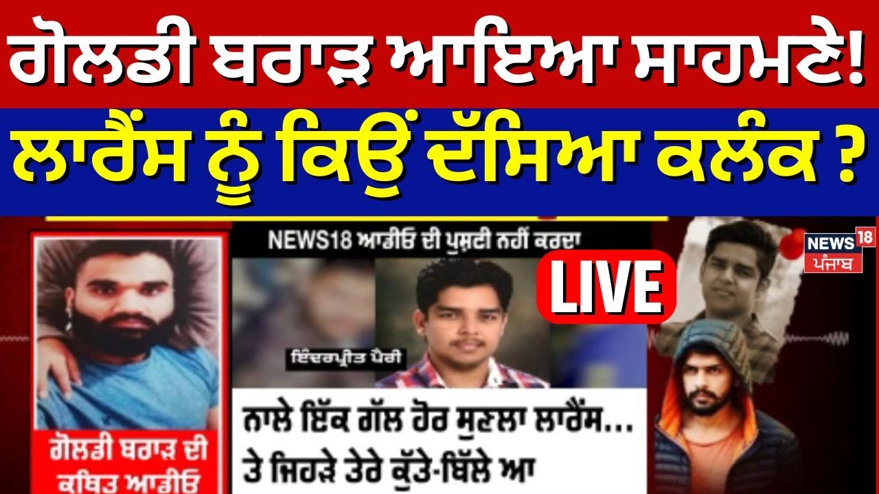 Goldy Brar ਦੀ ਆਡੀਓ ਆਈ ਸਾਹਮਣੇ! ਲਾਰੈਂਸ ਨੂੰ ਕਿਉਂ ਦੱਸਿਆ ਕਲੰਕ? Inderpreet Parry Murder|Lawrence Bishnoi