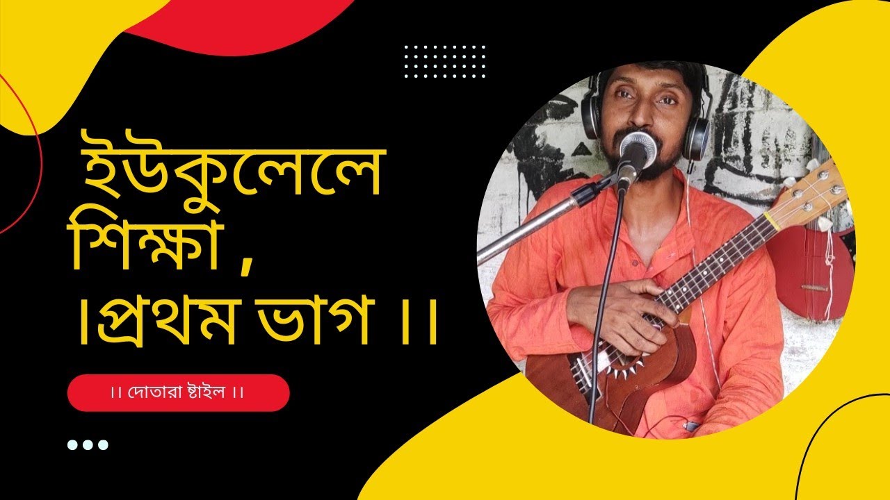 ইউকুলেলে শিক্ষা।। ukulele lesson part -1