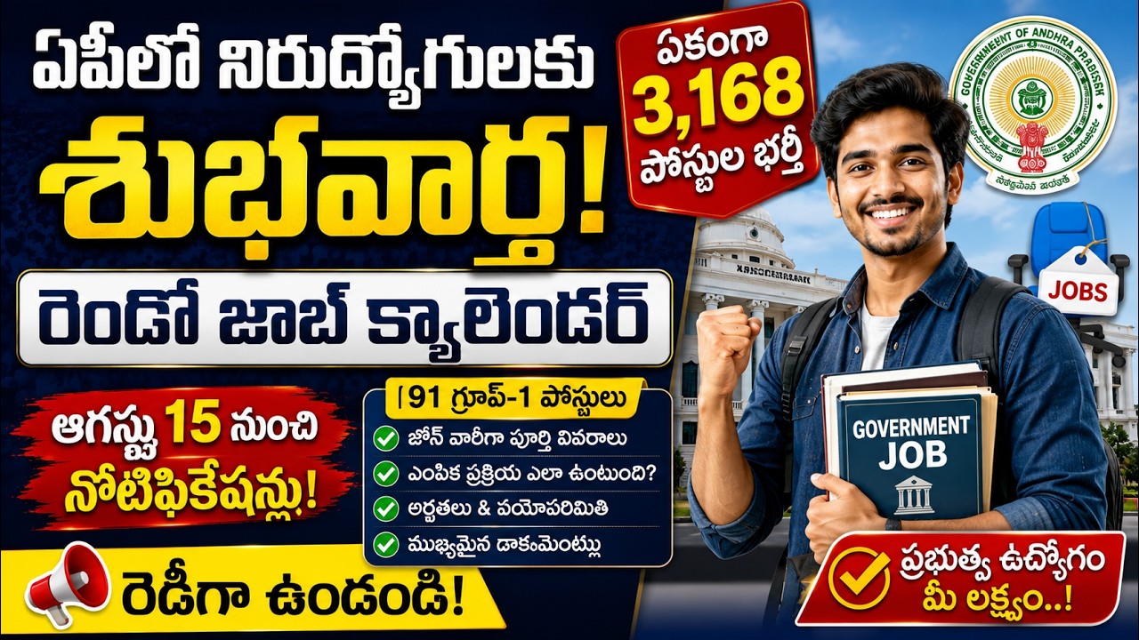 AP Jobs 2026  3,168 ప్రభుత్వ ఉద్యోగాలు | AP 2nd Job Calendar 2026 | Group 1 Jobs Latest Update
