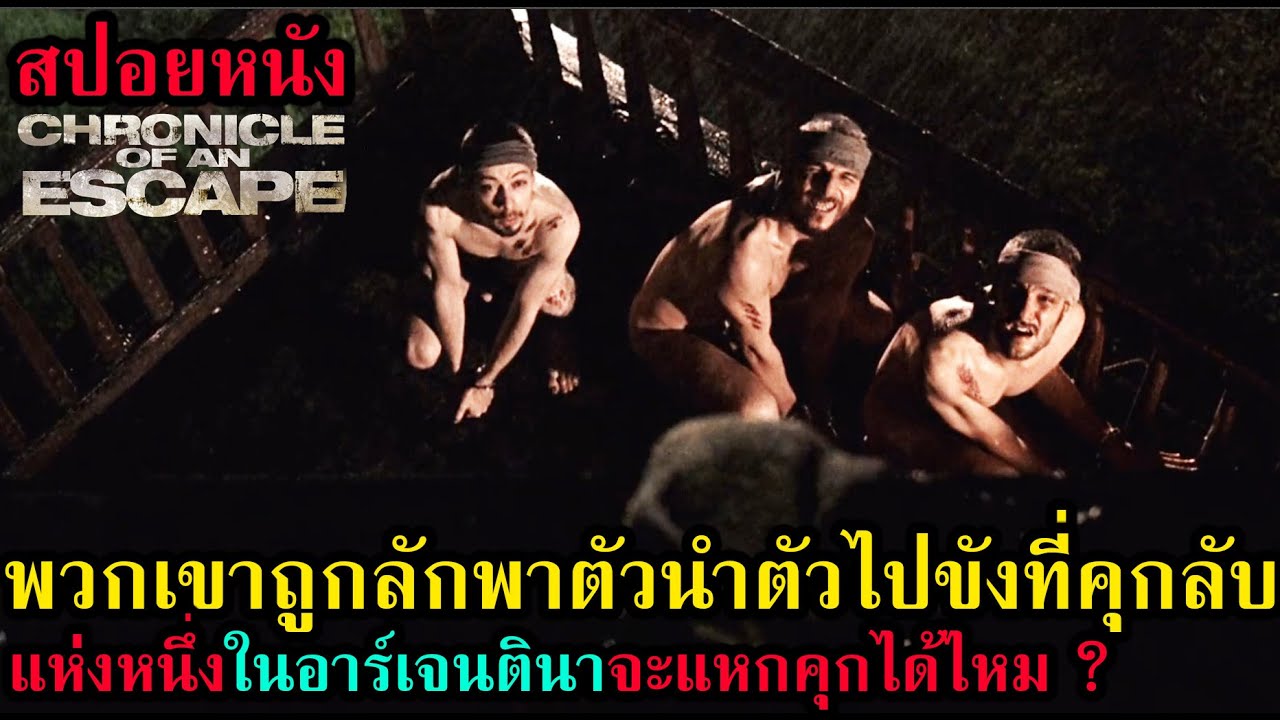 [สปอยหนัง] พวกเขาถูกลักพาตัวนำตัวไปขังที่คุกลับแห่งหนึ่งในอาร์เจนตินา จะแหกคุกได้ไหม?