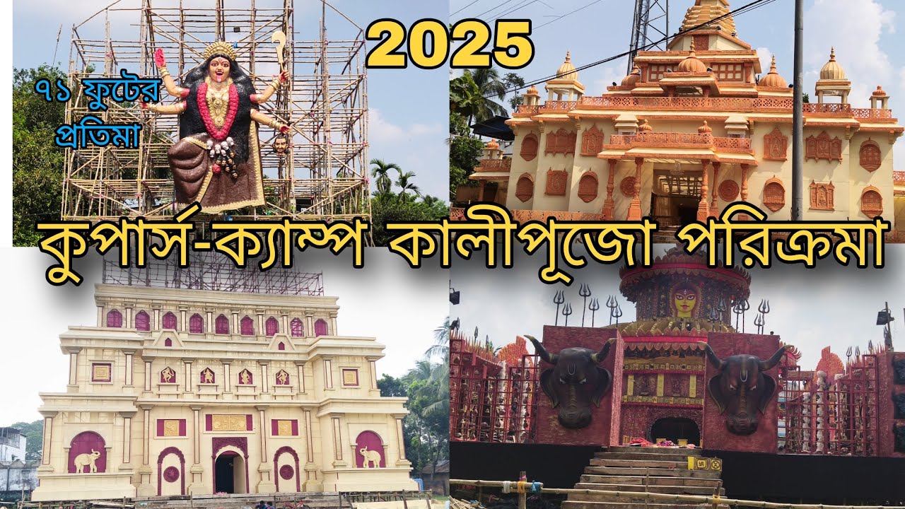 রানাঘাট কুপার্স-ক্যাম্প কালীপূজো পরিক্রমা🔥।। Ranaghat Coopers Camp kali Puja 2025