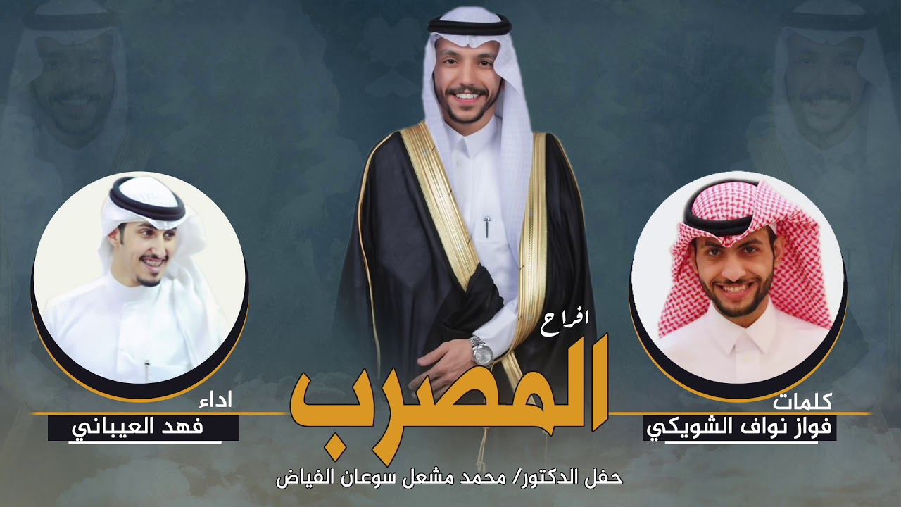 افراح المصرب | حفل الدكتور محمد مشعل سوعان الفياض | كلمات فواز نواف الشويكي | اداء فهد العيباني
