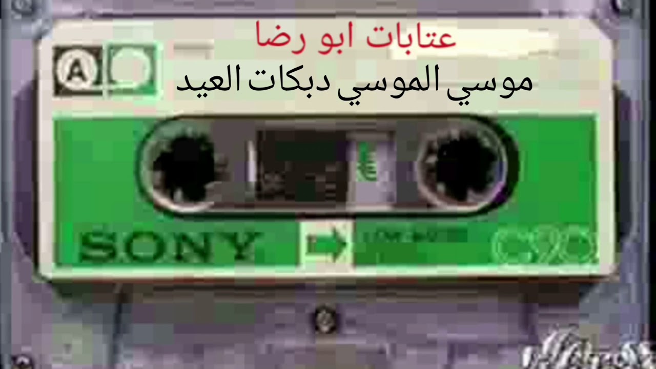 موسي الموسي دبكات العيد