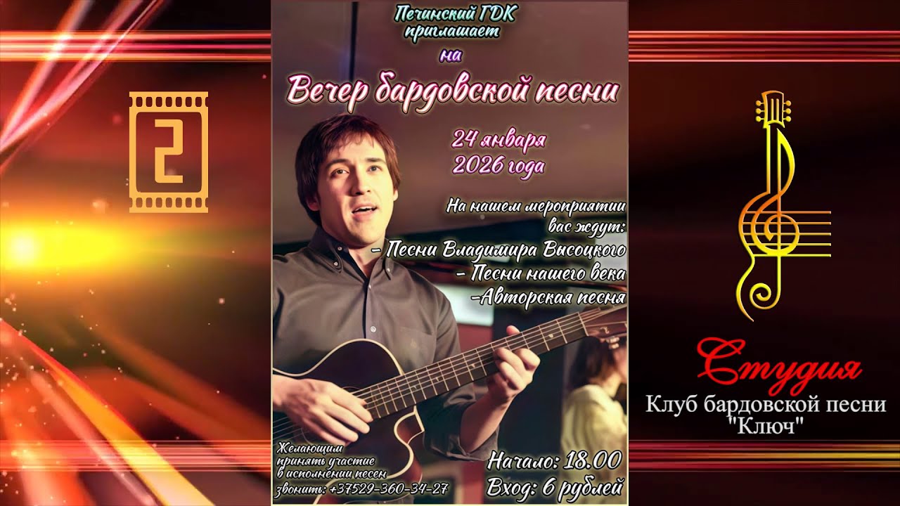 Вечер бардовской песни (24.01.2026) - 