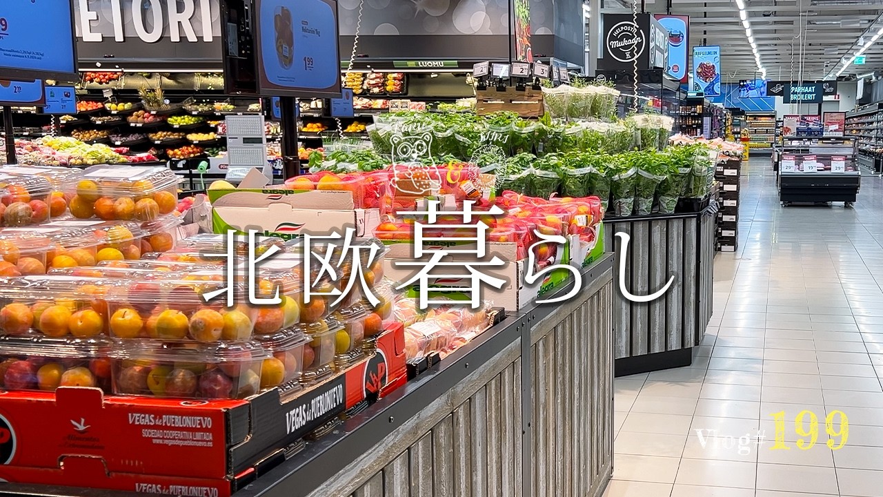 【 北欧暮らし 】 夜のスーパーで1週間分まとめ買い/ 日本食好きの夫 / 可愛いカフェのパンケーキ