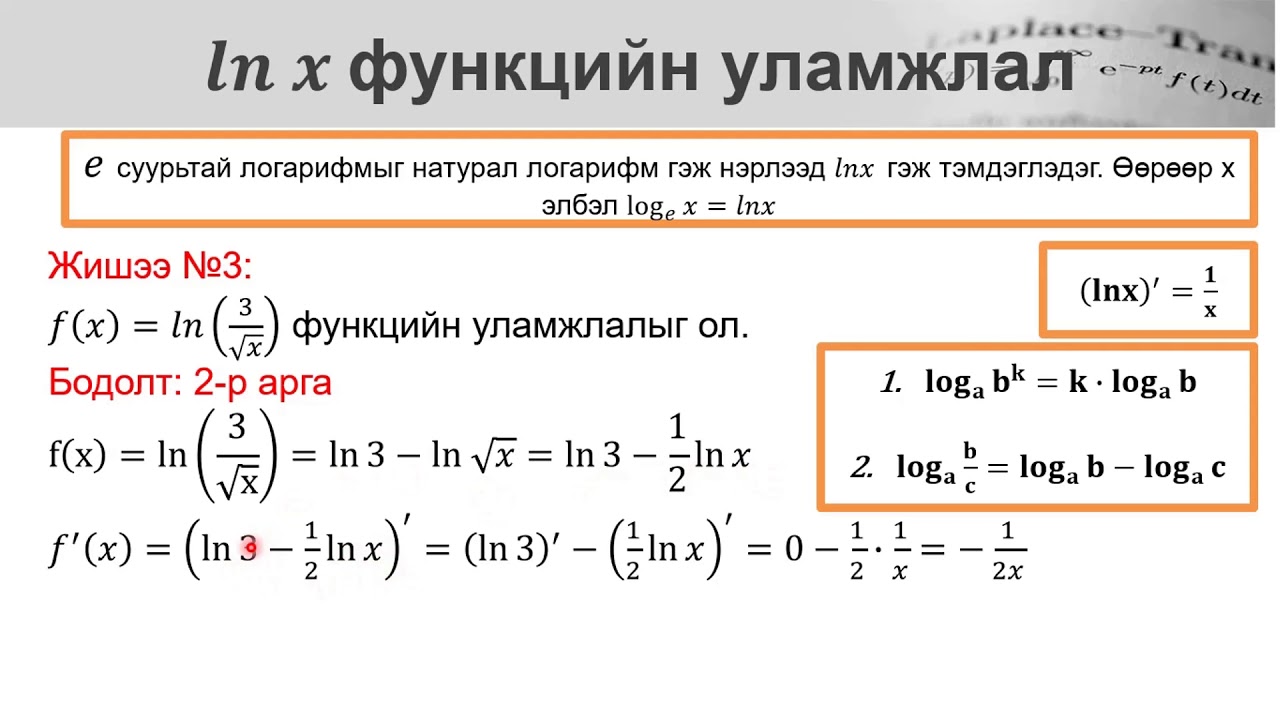 lnx, sinx, cosx, tgx функцийн уламжлал (2-р хэсэг)