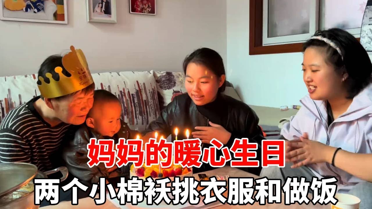妈妈的暖心生日，两个小棉袄挑衣服、做鱼肉火锅，仪式感满满超幸福！【老挝媳妇杨芭菇】
