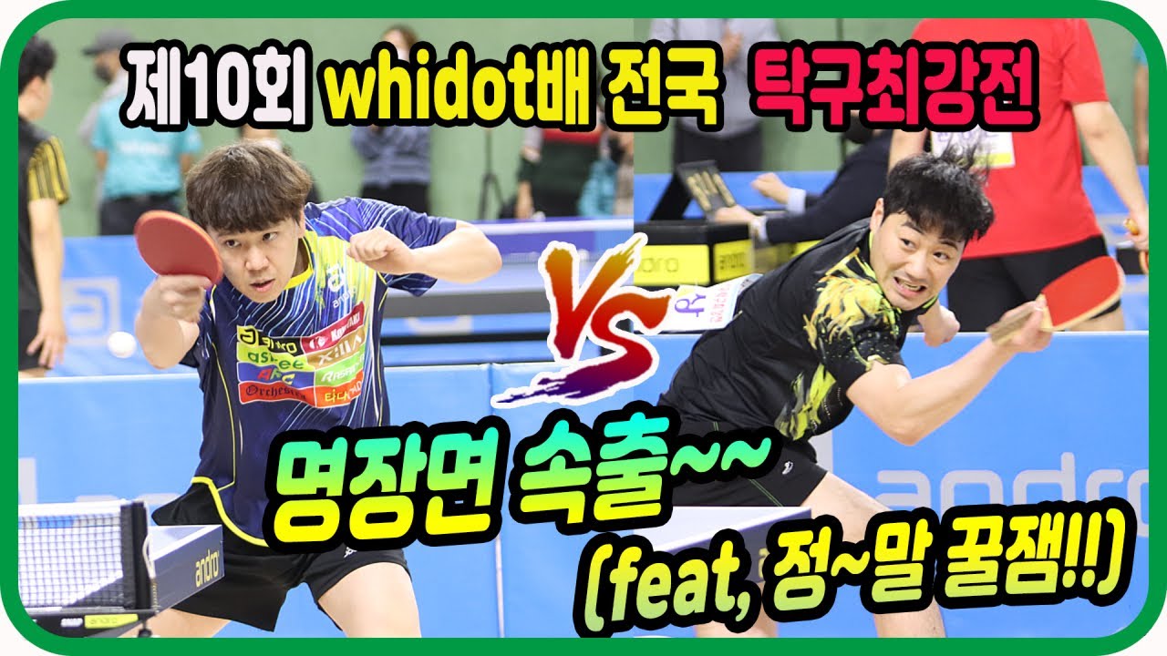 명장면 속출~~(정~말 꿀잼!!) 문영상(선수) vs 이재훈(선수) 단체전 4강 제10회 whidot 위돗배 전국 탁구최강전