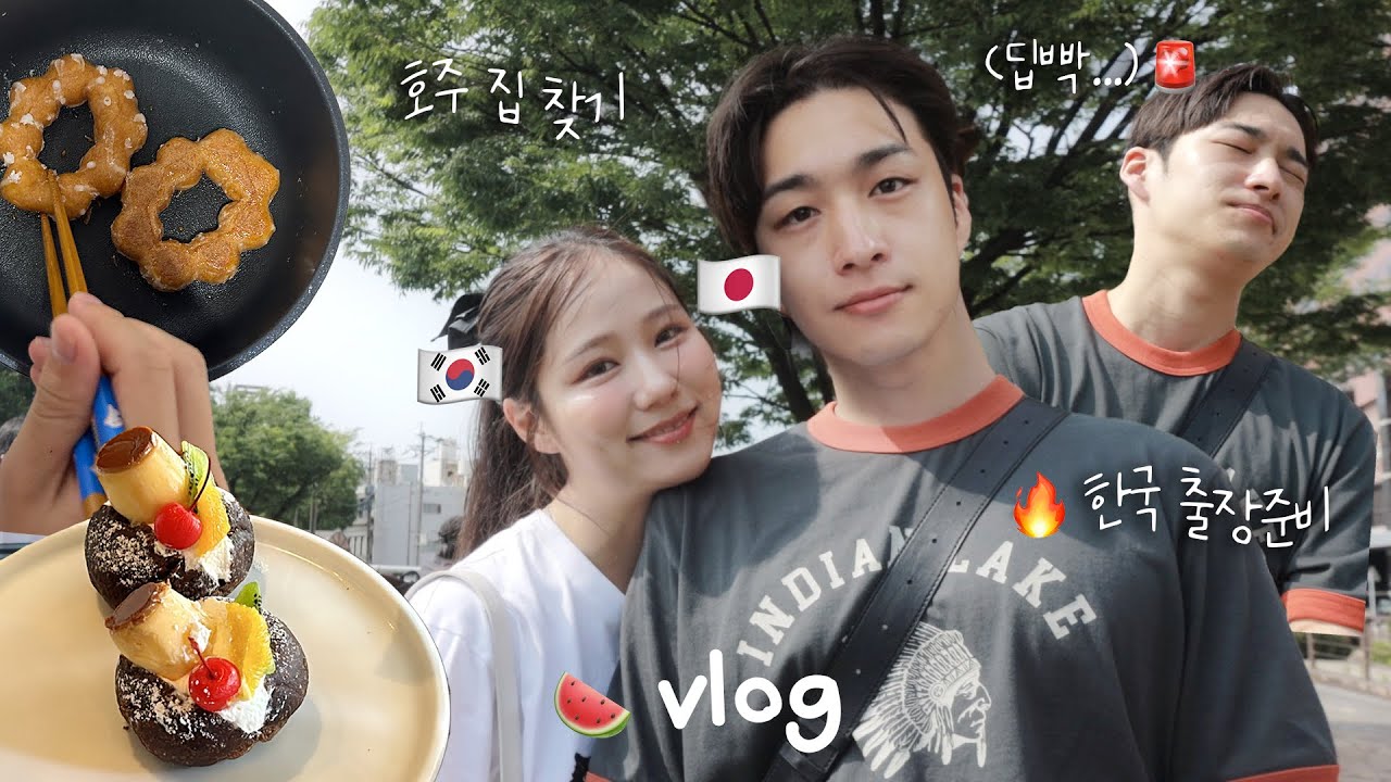 일본인 남친 가족과 여름일상🏠코타의 한국 출장!준비 겸 호주 유학준비🤓유튜버는 바람을 못 피는 이유... | 후쿠오카 데이트 vlog