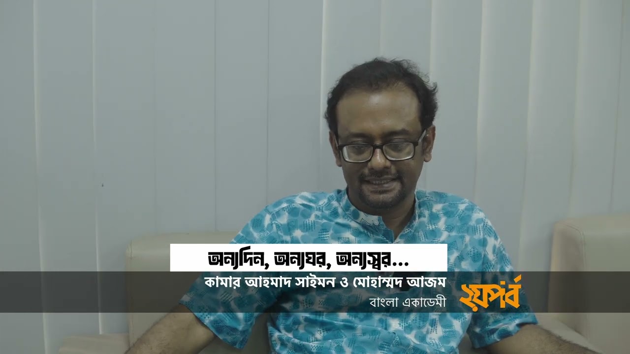 অন্যদিন, অন্যঘর, অন্যস্বর... | মোহাম্মাদ আজম | ২য় পর্ব | কামার আহমাদ সাইমন