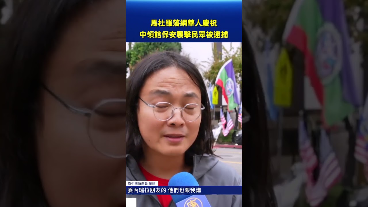 馬杜羅落網華人慶祝 中領館保安襲擊民眾被逮捕｜#新唐人電視台