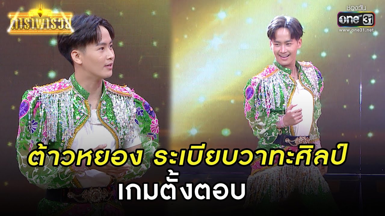 ต้าวหยอง ระเบียบวาทะศิลป์ เกมตั้งตอบ | HIGHLIGHT ดาราพารวย EP.112 | 31 ก.ค. 65 | one31