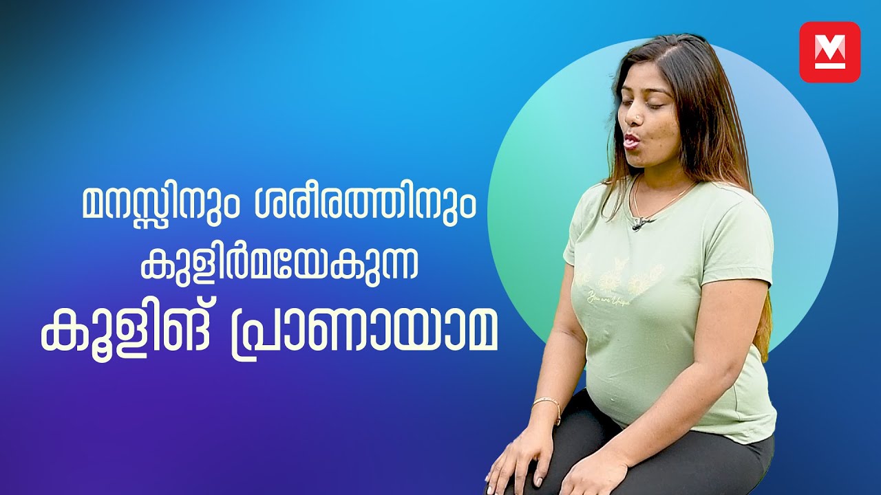 കൂളിങ് പ്രാണായാമ | Cooling Pranayama by Sujithra Menon