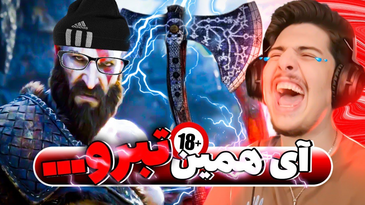 دوبله فوق خنده دار گاد آف وار 😂 صداگذاری خنده دار گاد اف وار 😂 God of War