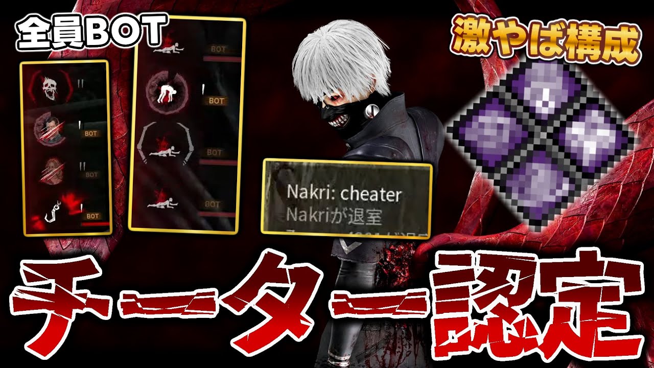 毎試合切断、チーター認定される金木の激やば構成が発見された件…。【DbD / デッドバイデイライト】