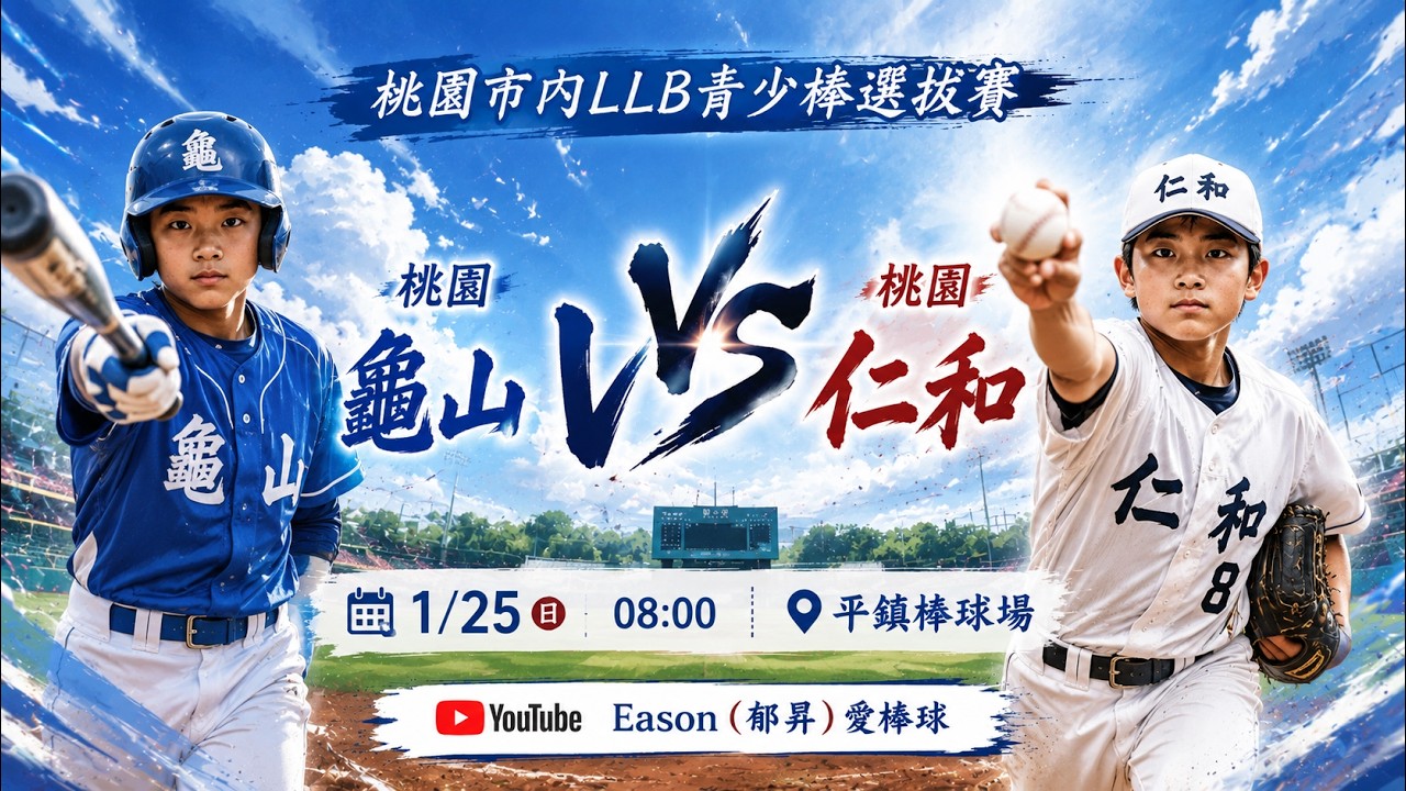 桃園市內LLB青少棒選拔賽 桃園龜山VS 桃園仁和