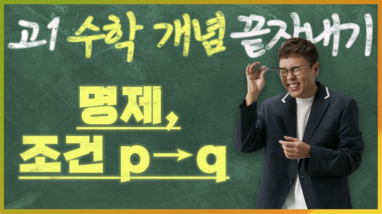 명제, 조건 p→q I 정승제의 고1 수학 개념 끝장내기 I 고1을 위한 개념강의