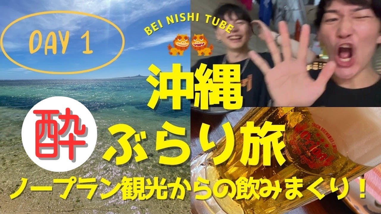 【2025夏】ノープラン沖縄ぶらり旅からの泥酔www（DAY1）