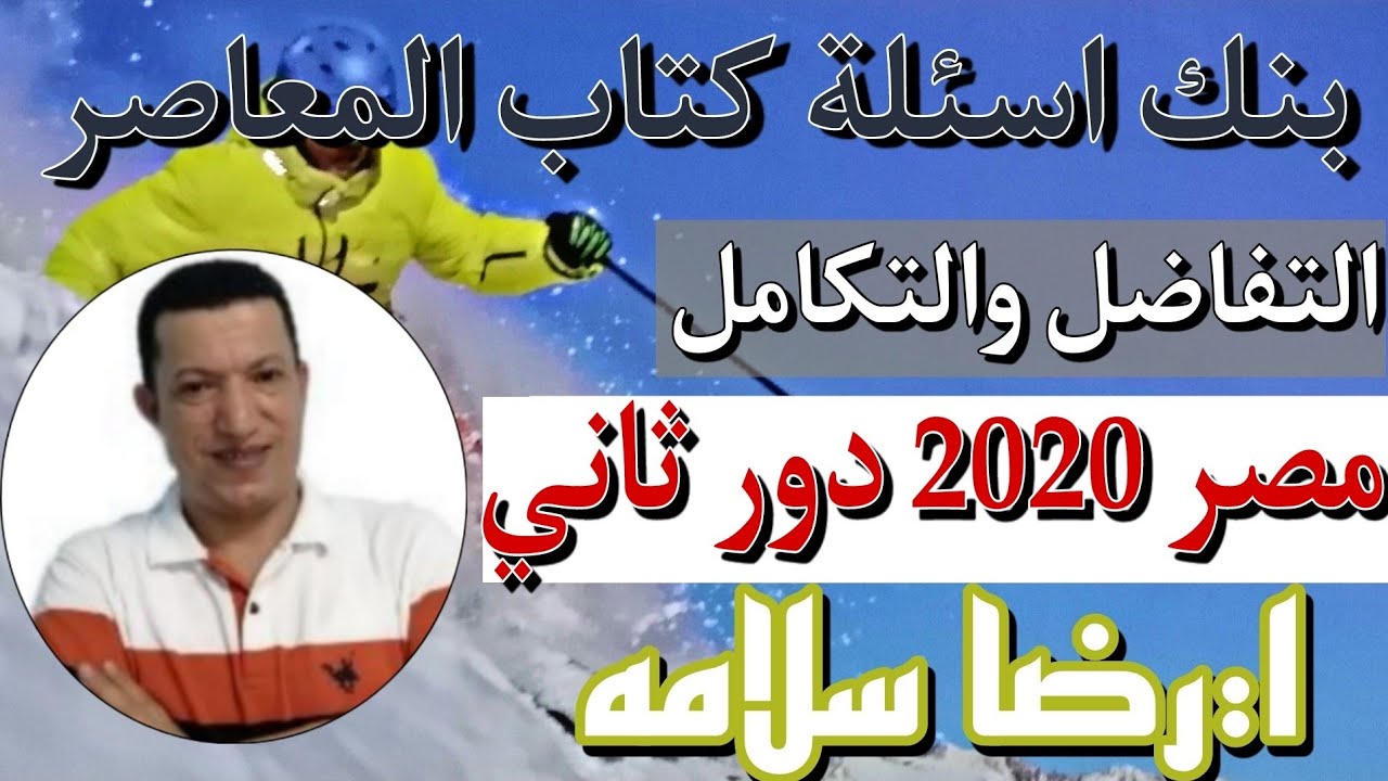 حل امتحان تفاضل وتكامل مصر ٢٠٢٠ دور ثاني( الجزء الاول) /رضا سلامه