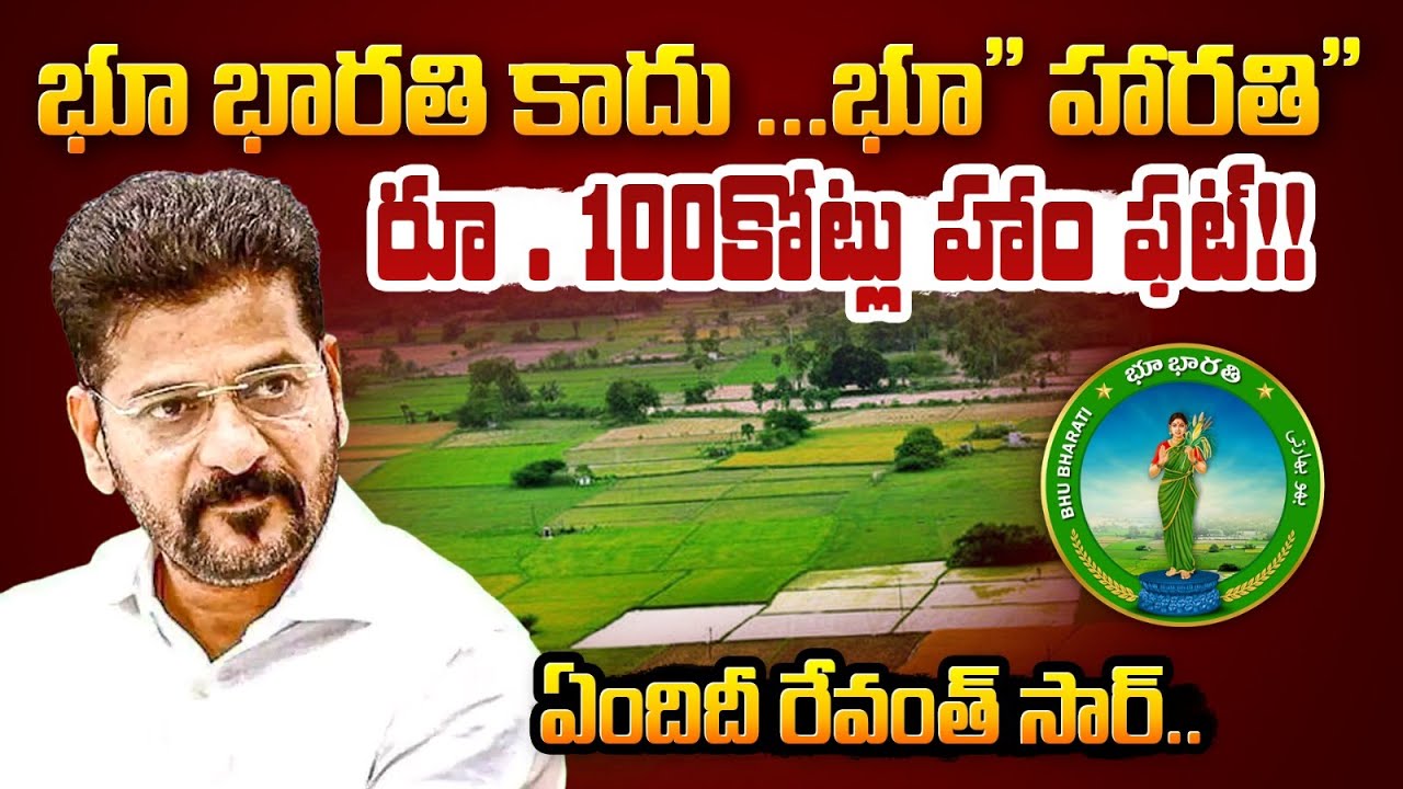 భూ భారతి కాదు ...భూ" హారతి"....రూ.100కోట్లు హాం ఫట్!! Bhu Bharathi Rs.100Cr Scam | TChowrasta Tv