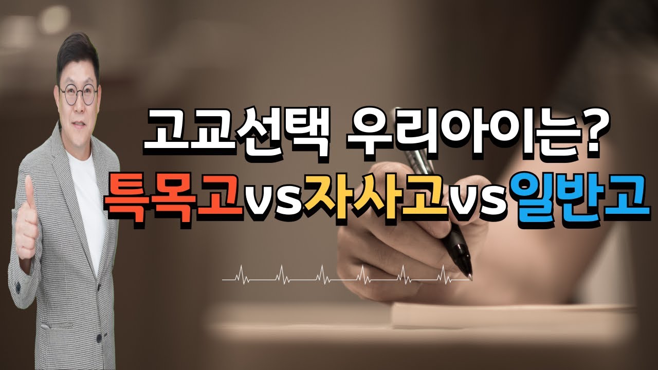 고등학교 선택 우리아이는?  특목고 vs 자사고 vs 일반고