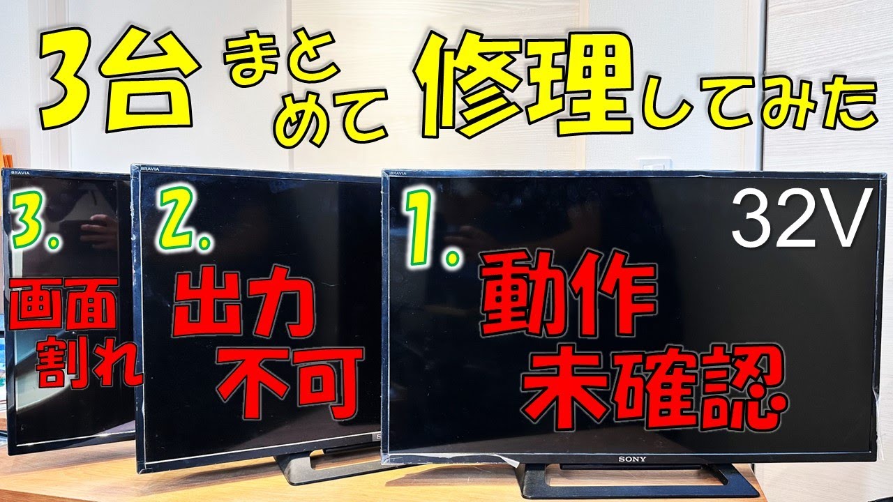 画面割れ・バックライト不良・動作未確認のジャンクテレビを購入！修理してみた【ハードオフ】【プレゼント企画】