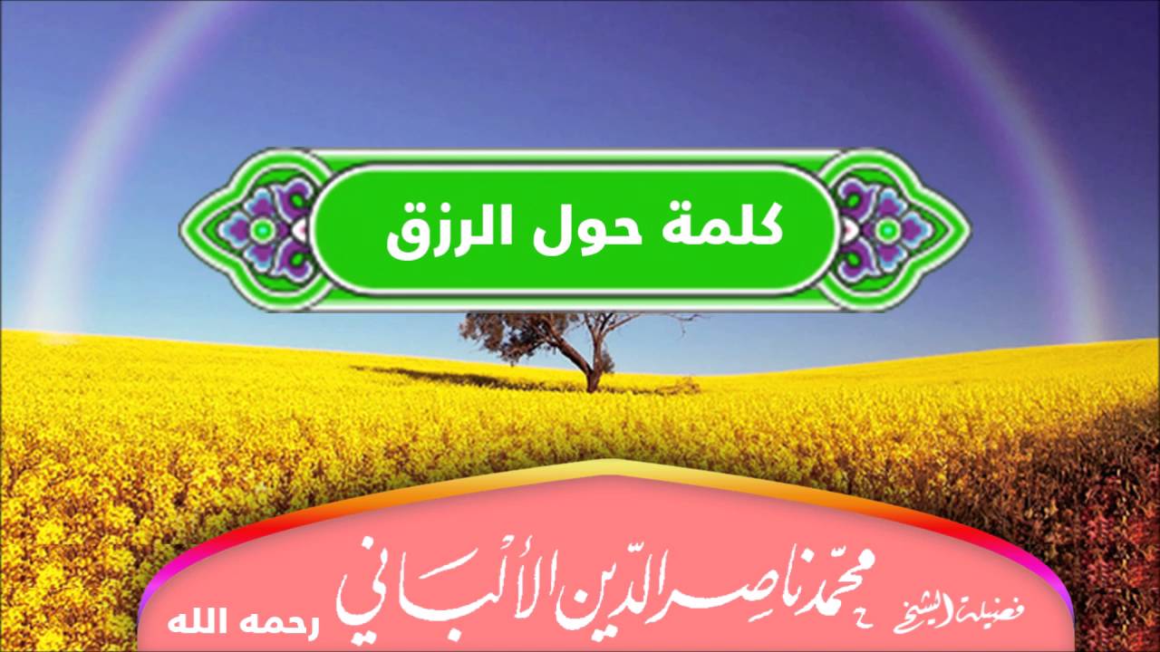 كلمة حول الرزق للشيخ الألباني رحمه الله