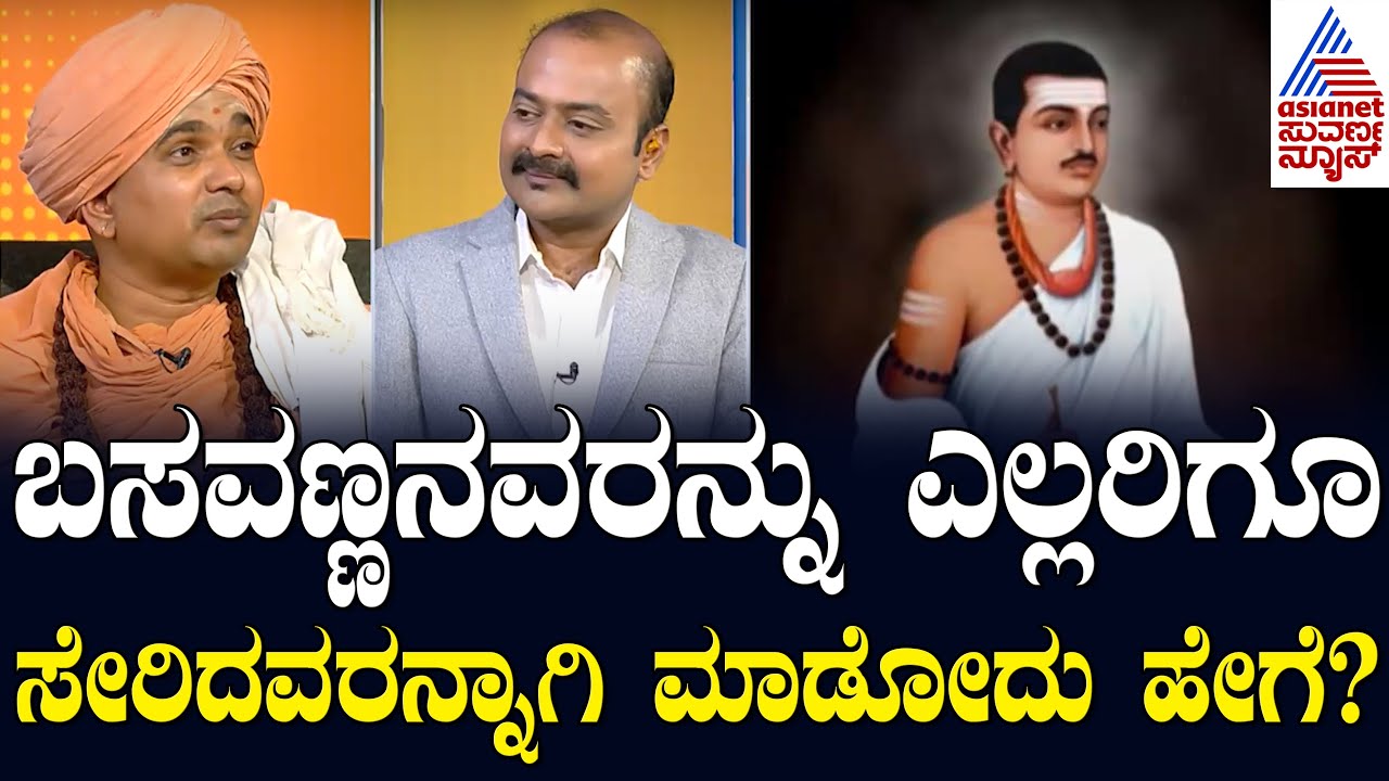 ಬಸವಣ್ಣನವರನ್ನು ಎಲ್ಲರಿಗೂ ಸೇರಿದವರನ್ನಾಗಿ ಮಾಡೋದು ಹೇಗೆ? Suvarna News Hour Special with Sadashivananda Sri