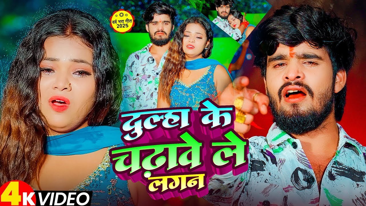 #Video | दुल्हा के चढ़ावे ले लगन | #Aashish Yadav & #Shweta Sargam का दर्द भरा गाना | Viral Sad Song