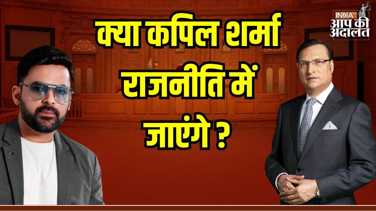 Kapil Sharma In Aap Ki Adalat: क्या कपिल शर्मा राजनीति में जाएंगे ? | Rajat Sharma